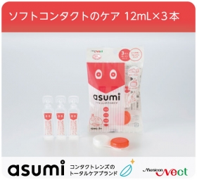 asumiソフトコンタクトのケア12mL×3本の商品画像