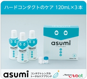 「asumi　ハードコンタクトのケア3本入（株式会社メニコンネクト）」の商品画像
