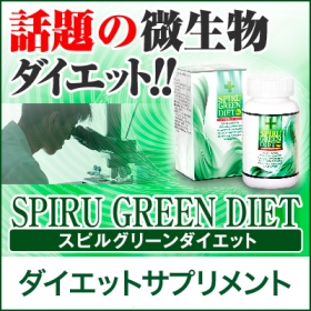 「スピルグリーンダイエット【ミドリの微生物ダイエット】（グッドエフ）」の商品画像