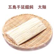 五島手延饂飩　太麺（２００ｇ）の商品画像