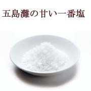 五島灘の甘い一番塩（１１０ｇ）の商品画像