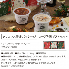 「野菜をMOTTO クリスマス限定 スープ3個ギフトセット（モンマルシェ株式会社）」の商品画像の2枚目