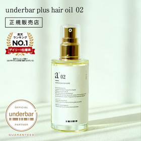 「アンダーバープラス ヘアオイル 02 92ml（株式会社フォーサイス）」の商品画像