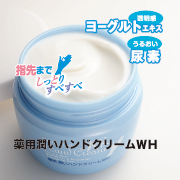 「薬用潤いハンドクリームWH（ハイム化粧品株式会社）」の商品画像