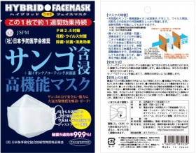 「サンゴ含浸高機能マスク・ハイブリッドフェイスマスク（株式会社AGCネットワークサービス）」の商品画像の4枚目