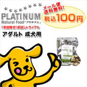 【PLATINUM！プラチナム】成犬用 ナチュラル ドッグフード50g お試しの商品画像