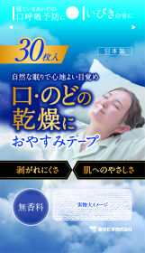 「おやすみテープ　無香料（東洋化学株式会社）」の商品画像