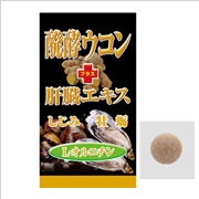 「醗酵ウコン+肝臓エキス粒　180粒（ミヤマ漢方製薬／リアルネット）」の商品画像
