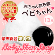 楽天総合１位　赤ちゃん肌石鹸「ベビちゃん」★ベイビースキンソープ13gの商品画像