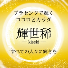 「extra miracle PLACENTA 輝世稀 -kiseki-（株式会社ファイン）」の商品画像の2枚目