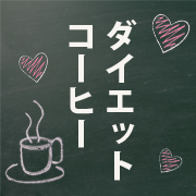 「【ダイエットコーヒー・クロロゲン酸類100ｍｇ配合】メタ・コーヒー45包（株式会社ファイン）」の商品画像の2枚目
