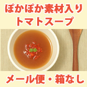 【ぽかぽか素材入り・小玉トマト丸ごと3個分】トマトスープ・カプサイシン入りの商品画像