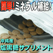 【匠の味】　沖縄産 塩黒糖サプリメント　１袋20ｇの商品画像