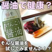 「【匠の味】けんこう醤油275ｍｌ（株式会社ヤマサン）」の商品画像