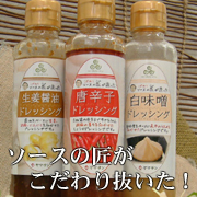 【匠の味】ドレッシング３種セット（唐辛子・白味噌・生姜醤油）の商品画像