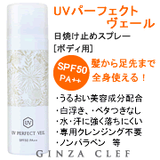 【夏季限定】UVパーフェクトヴェール（日焼け止めスプレー）　SPF50　PA++の口コミ（クチコミ）情報の商品写真