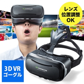 「3D VRゴーグル（品番：400-MEDIVR2）（サンワサプライ株式会社）」の商品画像の1枚目