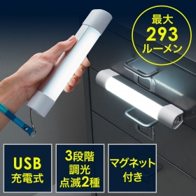 「USB充電式LEDハンディライト（電池不要・マグネット付き・調光3段階・点滅・懐（サンワサプライ株式会社）」の商品画像の1枚目