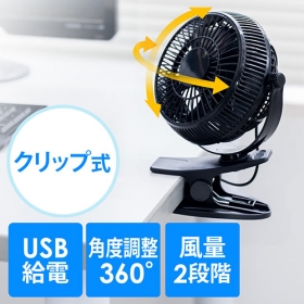 「USB扇風機（静音・クリップ型・卓上・風量2段階調節・360度角度調節・ブラック（サンワサプライ株式会社）」の商品画像