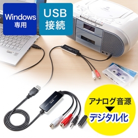 USB接続オーディオキャプチャー（アナログ音声デジタル化）の商品画像