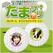 「ゴルフボール・キーホルダー【たまプリ】（株式会社アンバリッド）」の商品画像