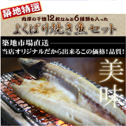 【築地特選】肉厚の干物 6種類なんと12枚！よくばり焼き魚セットの商品画像