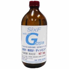 塩害対策・汚染防止　ガラス用コーティング剤　シックス・エフ　typeG 500gの口コミ（クチコミ）情報の商品写真