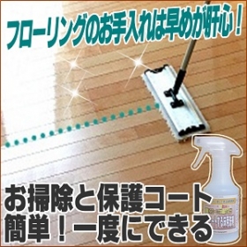 【お掃除と保護コート】ワックスフリーフローリングに最適！床用ガラスコート洗剤の商品画像