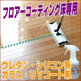 「【フロアーコーティング床に最適】紫外線から床塗装を守りコンディショニングする洗剤（株式会社　ｉ PS）」の商品画像