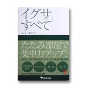 「イグサのすべて（Tokyo-igusa Project）」の商品画像