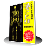 「CGで見る骨の辞書『骨ナビ2.01』（Windows専用パソコンソフト）（有限会社ラウンドフラット）」の商品画像