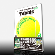 「コーディネーショントレーニングINスポーツ　テニス編DVD（有限会社ラウンドフラット）」の商品画像