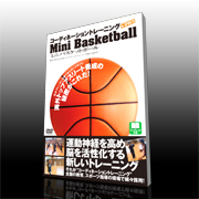 コーディネーショントレーニングINスポーツ・ミニバスケットボール編DVDの商品画像