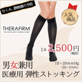 下肢静脈の血流促進 弾性ストッキング Therafirm ハイソックス 薄手のクチコミ 口コミ 商品レビュー 医療機器のソルブbestaidファンサイト モニプラ ファンブログ