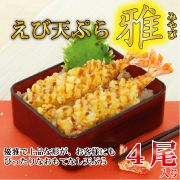 「えび天ぷら　雅（エスケー食品株式会社）」の商品画像