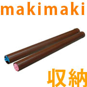 「makimaki収納（株式会社三陽プレシジョン）」の商品画像