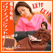 「着る毛布　プリティブランケット（株式会社 後藤）」の商品画像