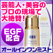 「完全無添加【Tocco】エクストラEGF化粧水（日本最大の美容ポータルサイト【キレイ学】）」の商品画像の4枚目