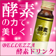 「Bellezza 酵素ドリンク（日本最大の美容ポータルサイト【キレイ学】）」の商品画像の1枚目