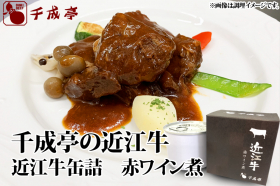 「近江牛缶詰　赤ワイン煮（株式会社千成亭風土）」の商品画像