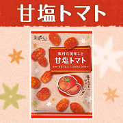 【美実PLUS】「甘塩トマト」の商品画像
