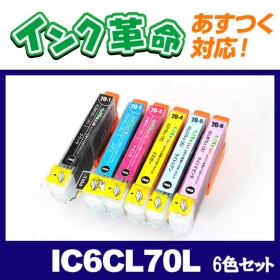 IC6CL70L（増量6色セット）インク革命製エプソン用互換インクカートリッジの口コミ（クチコミ）情報の商品写真