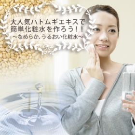 ★手作りキット★　ハトムギエキス化粧水キット　の商品画像