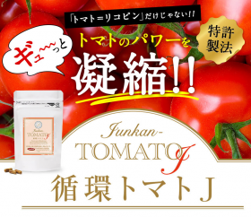 「junkan-TOMATO J(循環トマトJ)（エルステッドインターナショナル株式会社）」の商品画像