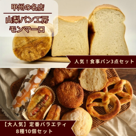 「【山梨パン工房モンマーロ】選べるパンセット（カネカ食品株式会社）」の商品画像の1枚目