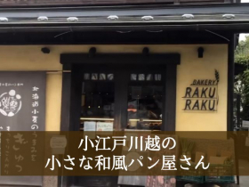 「【川越ベーカリー楽楽】小江戸の和パン堪能セット（カネカ食品株式会社）」の商品画像の2枚目