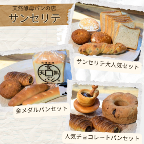 【天然酵母パンの店 サンセリテ】選べるパンセットの口コミ（クチコミ）情報の商品写真
