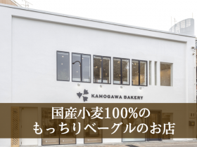 「【カモガワベーカリー】北海道産小麦100％おまかせベーグル詰め合わせ（カネカ食品株式会社）」の商品画像の2枚目
