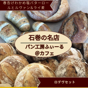「【パン工房ふぃーる＠カフェ】選べるパンセット（カネカ食品株式会社）」の商品画像の1枚目