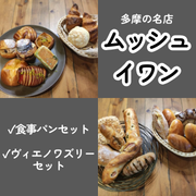「【ムッシュイワン】選べるパンセット（カネカ食品株式会社）」の商品画像